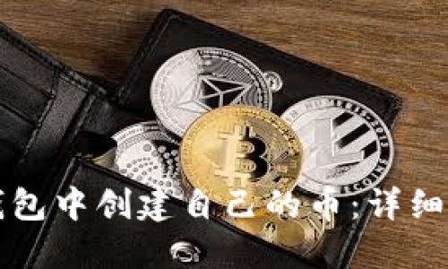 如何在TP钱包中创建自己的币：详细指南与技巧