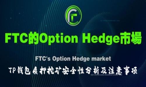 TP钱包质押挖矿安全性分析及注意事项