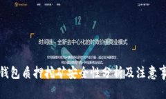 TP钱包质押挖矿安全性分析及注意事项