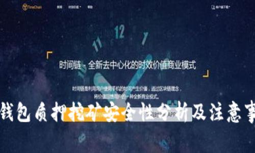 TP钱包质押挖矿安全性分析及注意事项