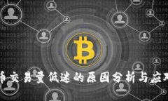 虚拟币交易量低迷的原因分析与应对策略