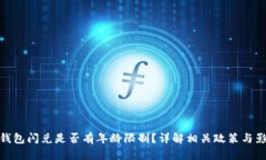 TP钱包闪兑是否有年龄限制？详解相关政策与影响