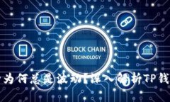 TP钱包的币种为何总是波动？深入解析TP钱包及市