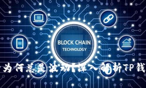 TP钱包的币种为何总是波动？深入解析TP钱包及市场动态