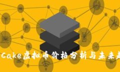 2023年Cake虚拟币价格分析与未来趋势展望