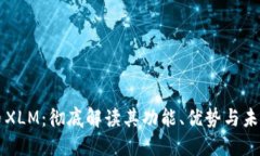 虚拟币XLM：彻底解读其功能、优势与未来发展