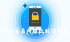 如何将USDT从交易所提现到TP钱包：详细指南