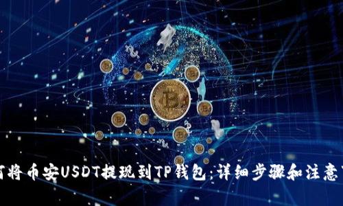 如何将币安USDT提现到TP钱包：详细步骤和注意事项