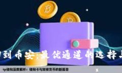 TP钱包提U到币安：最优通道的选择与流程详解