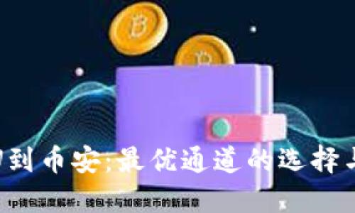 TP钱包提U到币安：最优通道的选择与流程详解