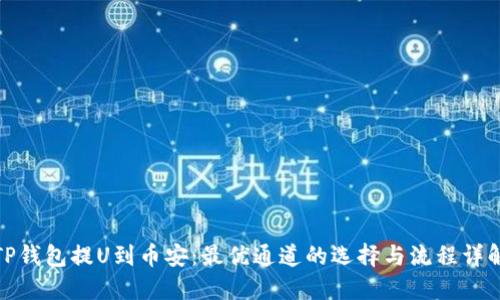 TP钱包提U到币安：最优通道的选择与流程详解