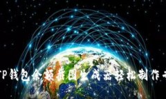 如何使用TP钱包余额截图生成器轻松制作专业化截