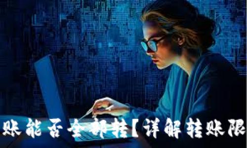  
TP钱包转账能否全部转？详解转账限制与技巧