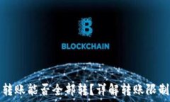  TP钱包转账能否全部转？详解转账限制与技巧