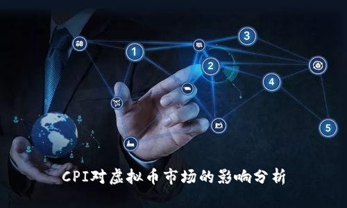CPI对虚拟币市场的影响分析