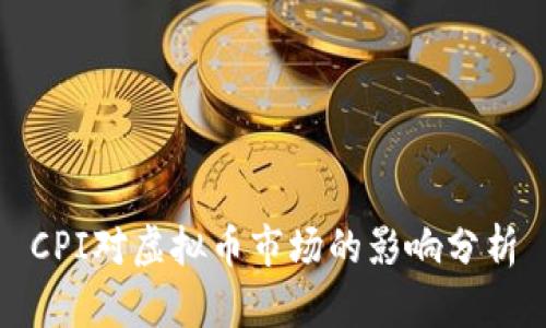 CPI对虚拟币市场的影响分析