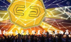 为何虚拟币主要采用美元交易的原因分析
