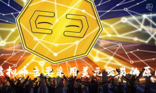 为何虚拟币主要采用美元交易的原因分析
