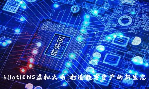 bilotiENS虚拟火币：打造数字资产的新生态