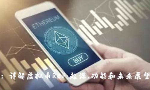 : 详解虚拟币REP：起源、功能和未来展望