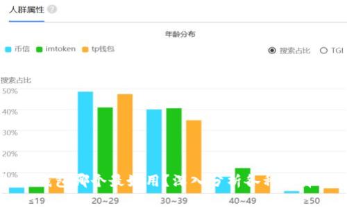 虚拟币钱包哪个最好用？深入分析各种选择与排名