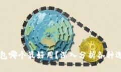 虚拟币钱包哪个最好用？深入分析各种选择与排