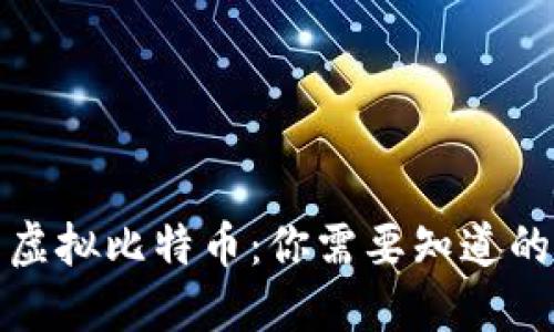 泡沫虚拟比特币：你需要知道的一切