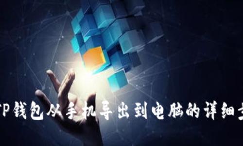 如何将TP钱包从手机导出到电脑的详细步骤指南