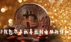 如何将TP钱包从手机导出到电脑的详细步骤指南