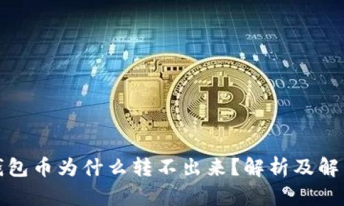 : TP钱包币为什么转不出来？解析及解决方案