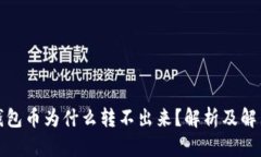 : TP钱包币为什么转不出来？解析及解决方案