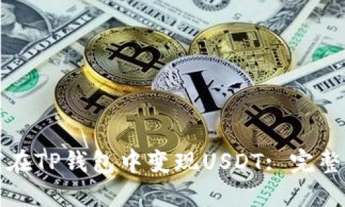 如何在TP钱包中变现USDT: 完整指南