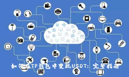 如何在TP钱包中变现USDT: 完整指南
