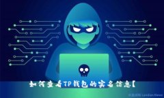如何查看TP钱包的实名信息？