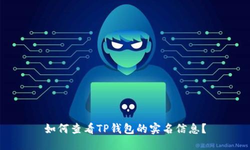 如何查看TP钱包的实名信息？