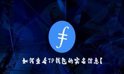 如何查看TP钱包的实名信息？