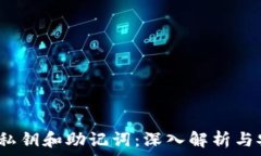   t p钱包的私钥和助记词：深入解析与安全性探讨