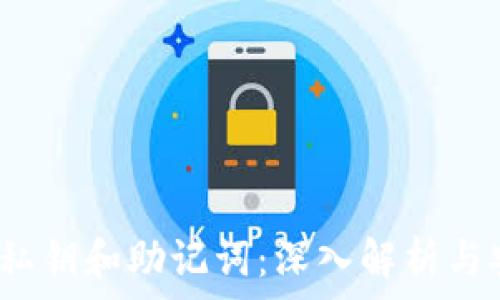   
t p钱包的私钥和助记词：深入解析与安全性探讨