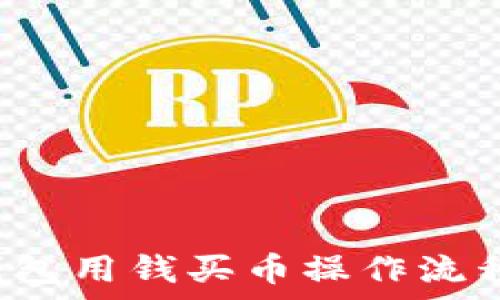   
t p钱包用钱买币操作流程详解