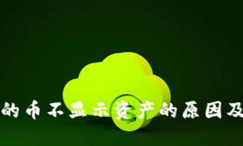 TP钱包里的币不显示资产的原因及解决方案