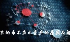 TP钱包里的币不显示资产的原因及解决方案
