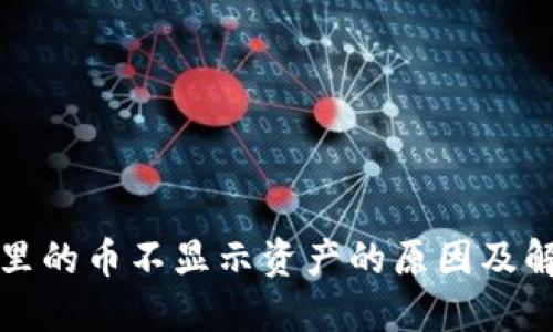 TP钱包里的币不显示资产的原因及解决方案