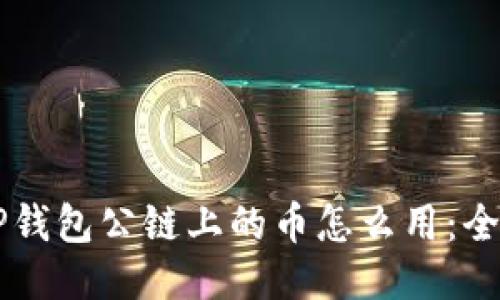 空投TP钱包公链上的币怎么用：全面指南