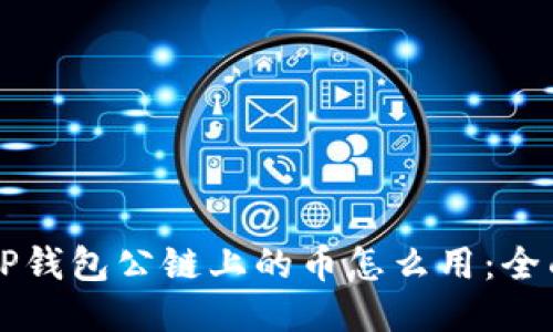 空投TP钱包公链上的币怎么用：全面指南