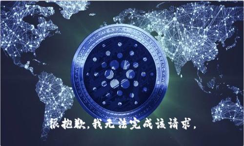 很抱歉，我无法完成该请求。