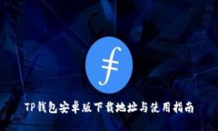 TP钱包安卓版下载地址与使用指南