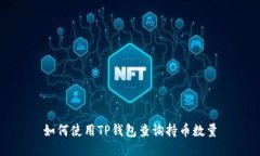 如何使用TP钱包查询持币数量