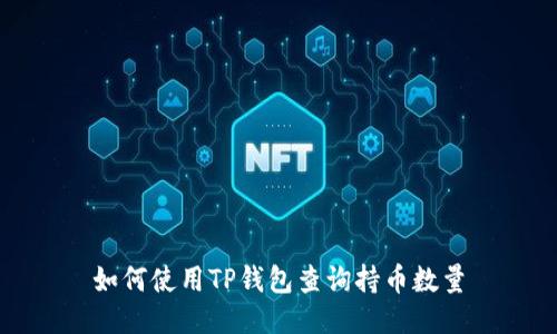 如何使用TP钱包查询持币数量