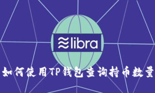 如何使用TP钱包查询持币数量