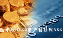 如何将TP钱包中的HECO资产转移到BSC链？详细指南